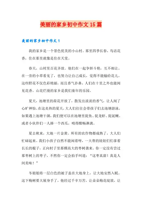 美丽的家乡初中作文15篇