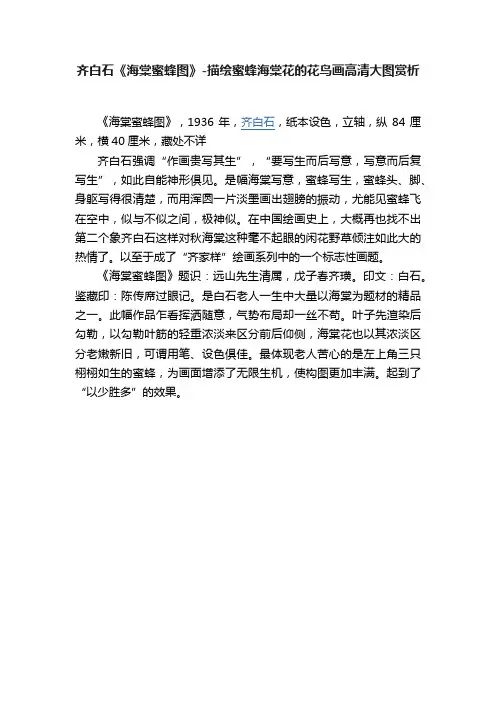齐白石《海棠蜜蜂图》-描绘蜜蜂海棠花的花鸟画高清大图赏析