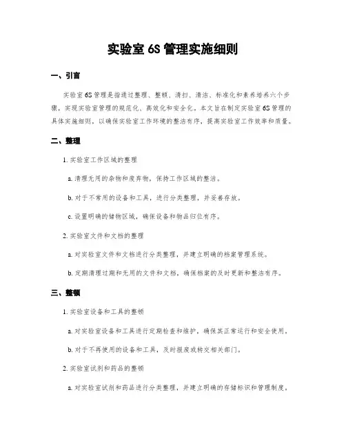 实验室6S管理实施细则