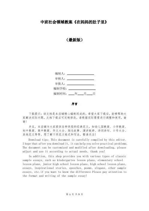中班社会领域教案《在妈妈的肚子里》