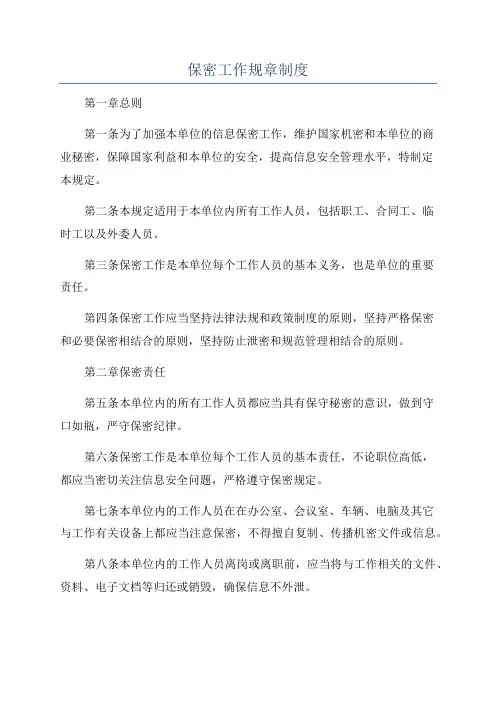 保密工作规章制度