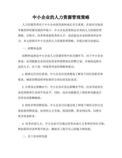 中小企业的人力资源管理策略