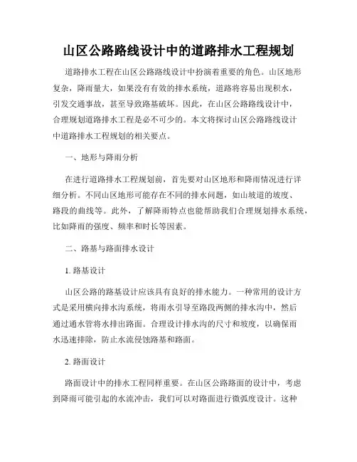 山区公路路线设计中的道路排水工程规划