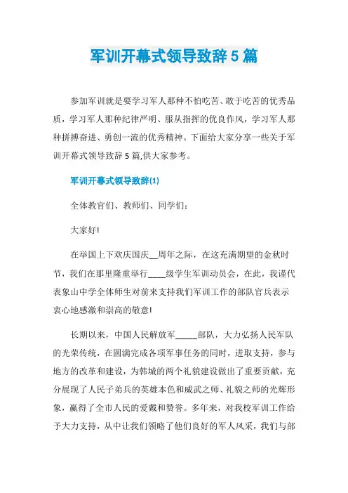 军训开幕式领导致辞5篇