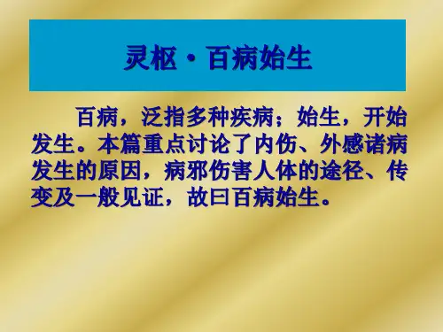 灵枢·百病始生