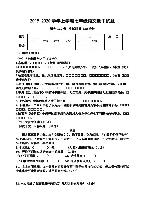 人教部编版2019-2020学年上学期七年级语文期中试卷(含答案)