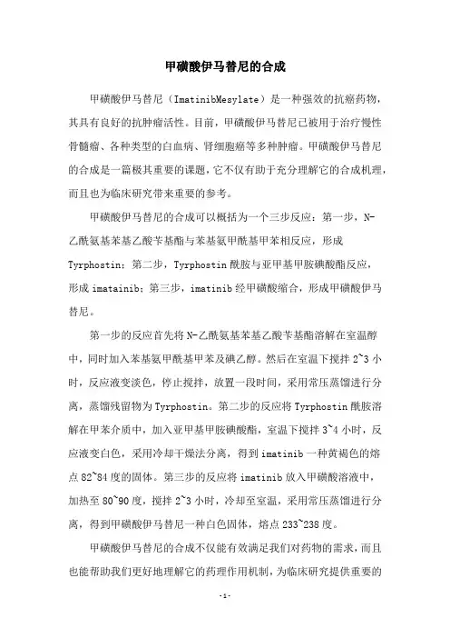 甲磺酸伊马替尼的合成