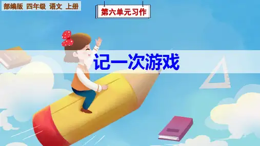 部编版四年级语文上册第6单元《习作：记一次游戏》课件