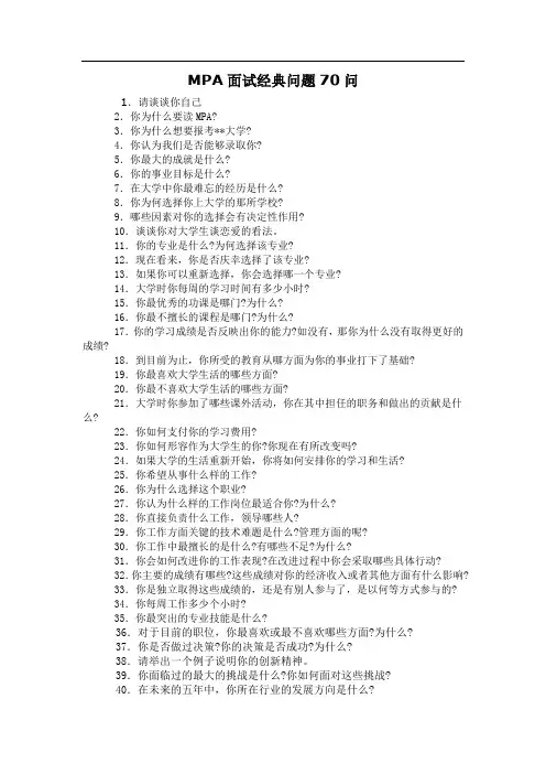 MPA面试经典问题问