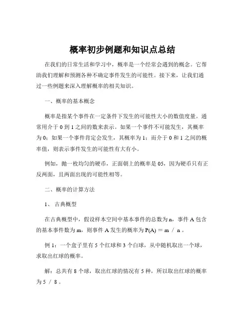 概率初步例题和知识点总结