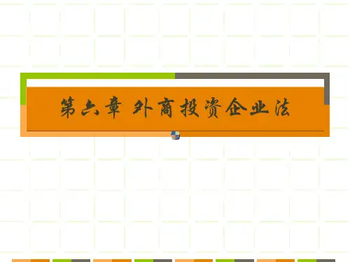 第六章 外商投资企业法《经济法概论》PPT课件