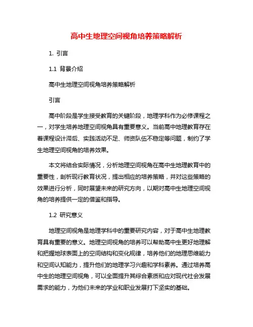 高中生地理空间视角培养策略解析