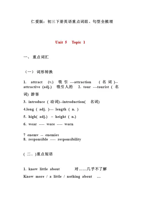 仁爱版：初三下册英语重点词组、句型全梳理（精品）