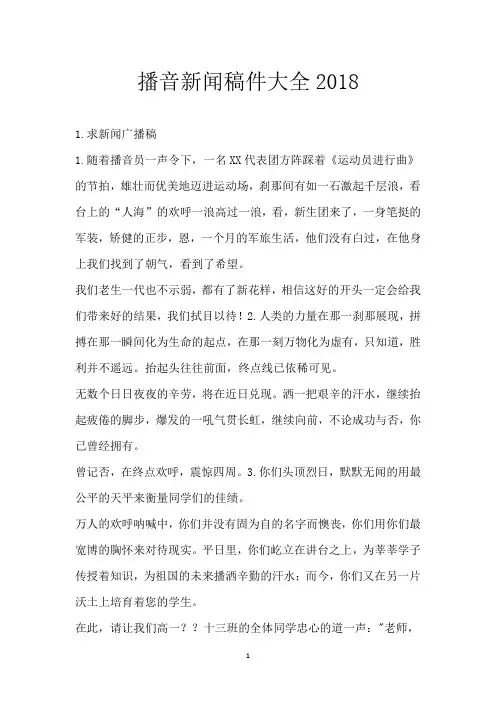 播音新闻稿件大全2018