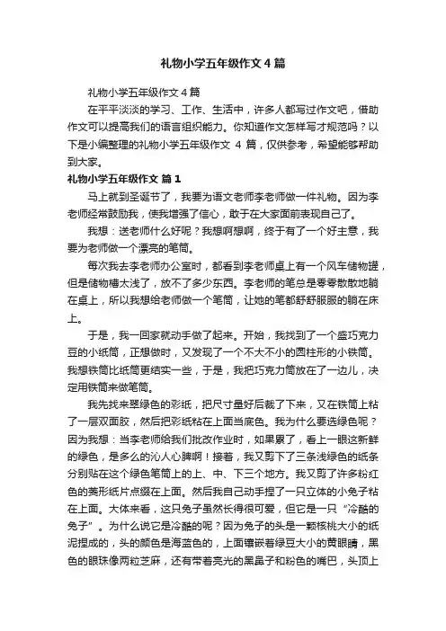 礼物小学五年级作文4篇