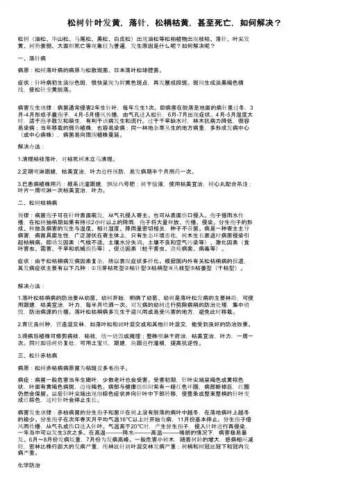 松树针叶发黄，落针，松梢枯黄，甚至死亡，如何解决？