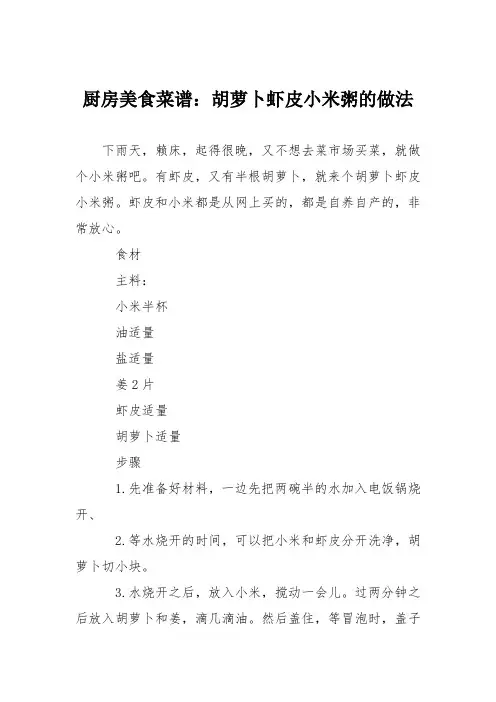 厨房美食菜谱：胡萝卜虾皮小米粥的做法