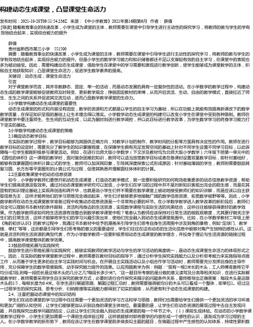 构建动态生成课堂，凸显课堂生命活力