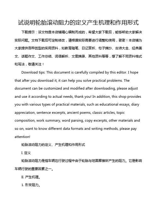 试说明轮胎滚动阻力的定义产生机理和作用形式
