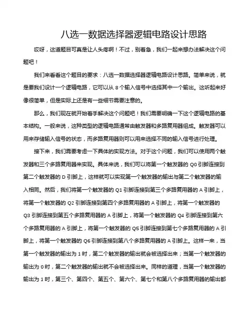 八选一数据选择器逻辑电路设计思路