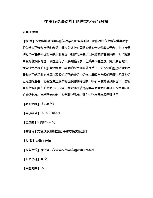 中资方便旗船回归的困境突破与对策