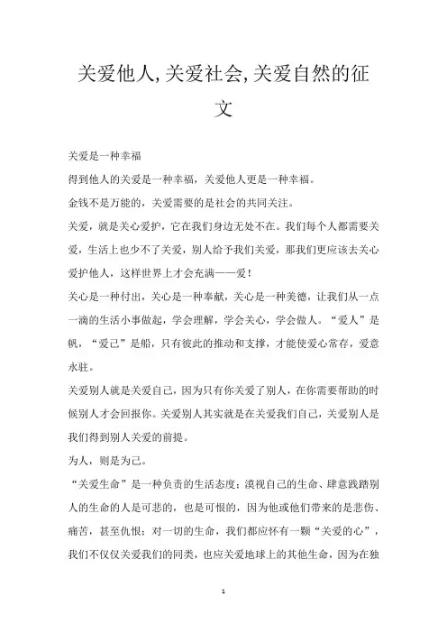 关爱他人,关爱社会,关爱自然的征文