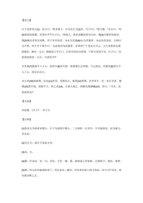 庄子见鲁哀公(1),哀公曰：“鲁多儒士...田子方_《庄子》_原文_注释_译文