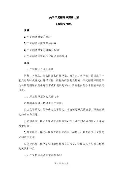 关于严复翻译原则的文献