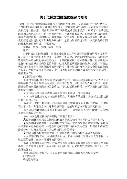 关于危桥加固措施的探讨与思考