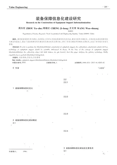 装备保障信息化建设