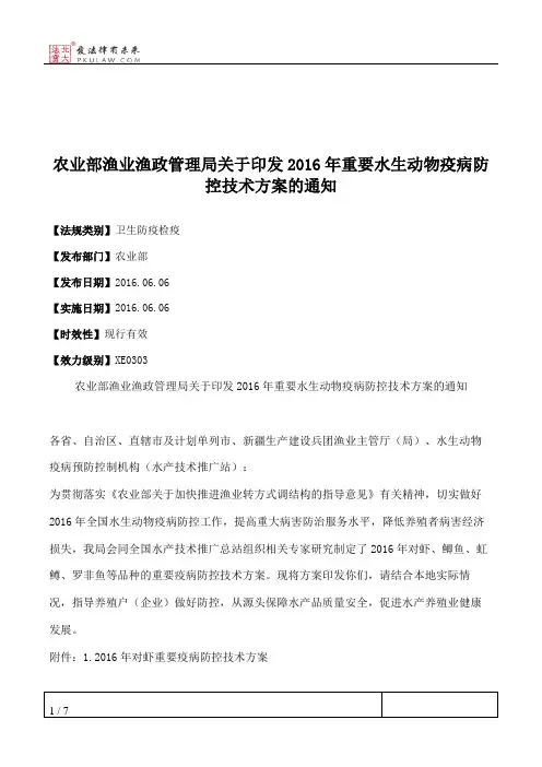 农业部渔业渔政管理局关于印发2016年重要水生动物疫病防控技术方案的通知