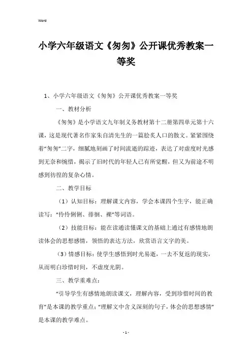小学六年级语文《匆匆》公开课优秀教案一等奖