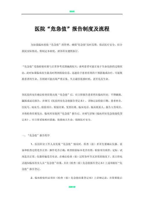 危急值报告制度及流程25399