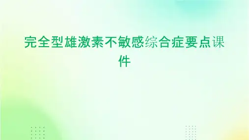 完全型雄激素不敏感综合症要点课件