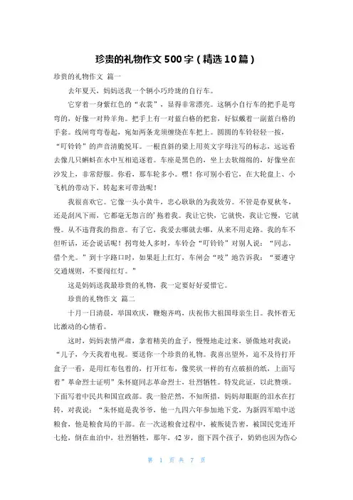 珍贵的礼物作文500字(精选10篇)