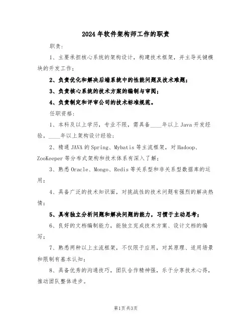 2024年软件架构师工作的职责（三篇）