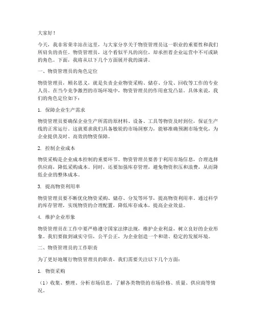 物资管理员演讲稿范文