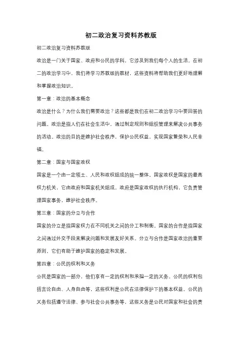 初二政治复习资料苏教版