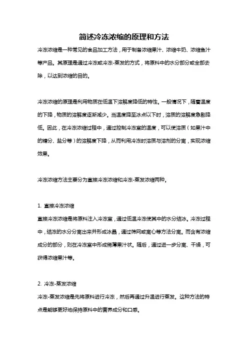 简述冷冻浓缩的原理和方法