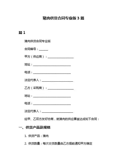猪肉供货合同专业版3篇