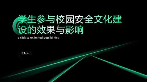 学生参与校园安全文化建设的效果与影响