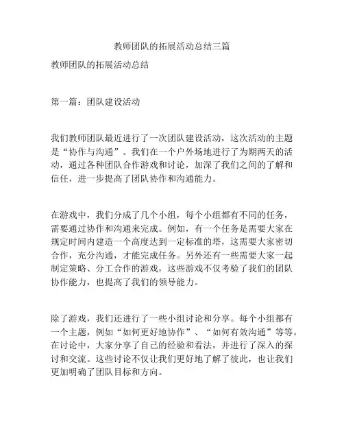 教师团队的拓展活动总结三篇