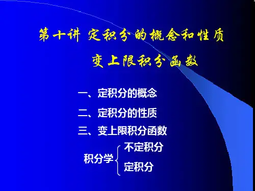 第十讲 定积分的概念与性质 积分上限函数及其导数