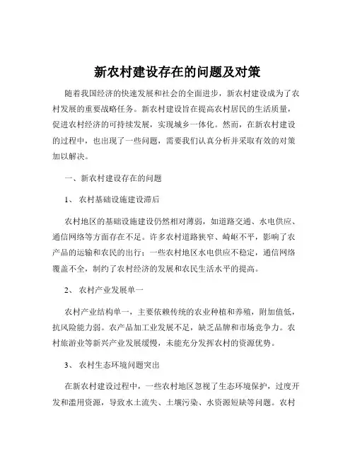 新农村建设存在的问题及对策