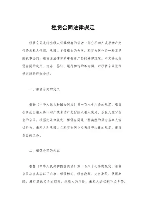 租赁合同法律规定