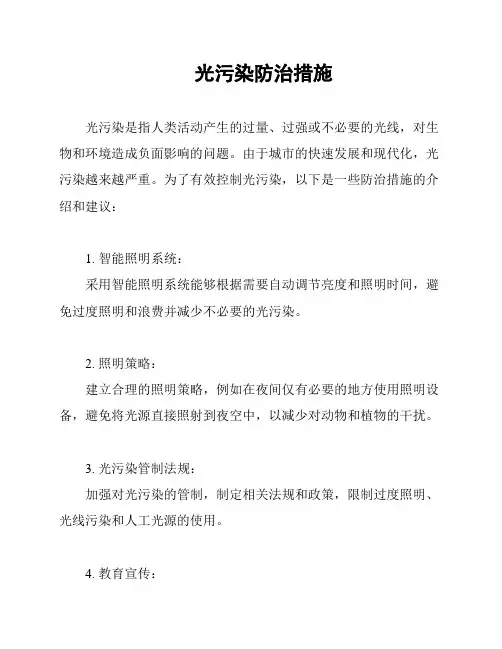 光污染防治措施