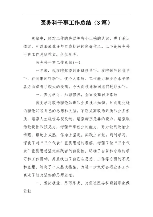 医务科干事工作总结(3篇)