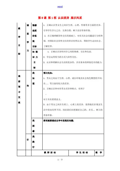 江苏省大丰市刘庄镇三圩初级中学七年级政治上册 第8课 第1框 认识差异 展示风采教案 苏教版