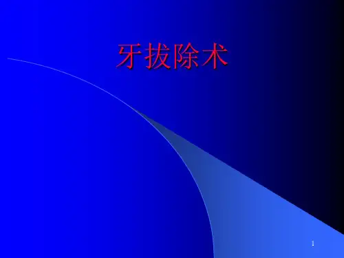 牙拔除术培训PPT课件