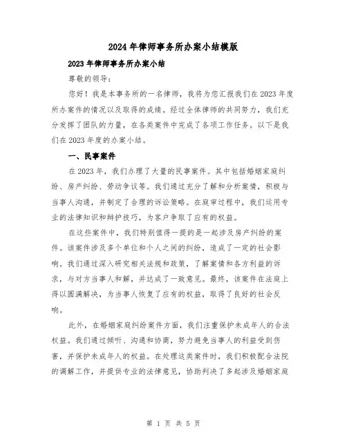 2024年律师事务所办案小结模版（2篇）